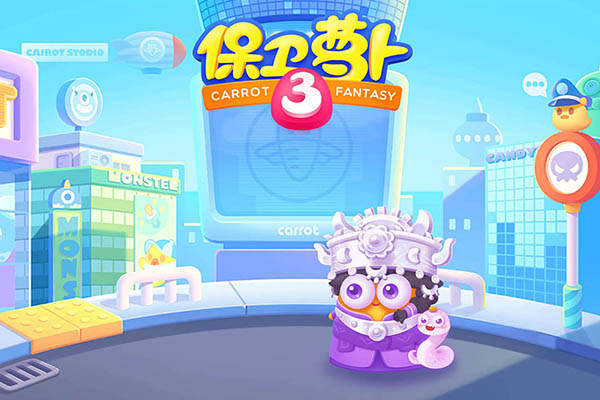 保卫萝卜3单机版截图1